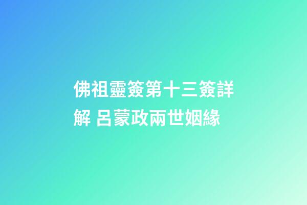 佛祖靈簽第十三簽詳解 呂蒙政兩世姻緣